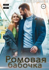 Обложка книги «Ромовая бабочка»