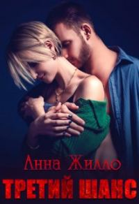 Обложка книги «Третий шанс»