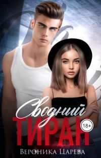 Обложка книги «Сводный Тиран»