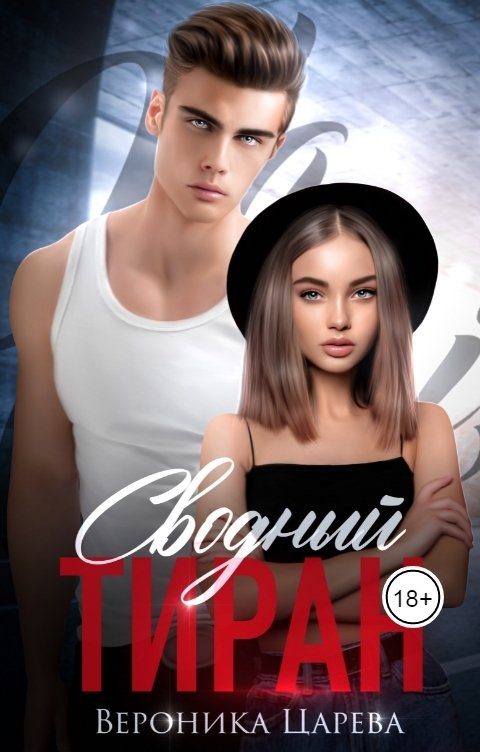 Обложка книги «Сводный Тиран»