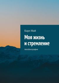 Обложка книги «Моя жизнь и стремление. Автобиография»
