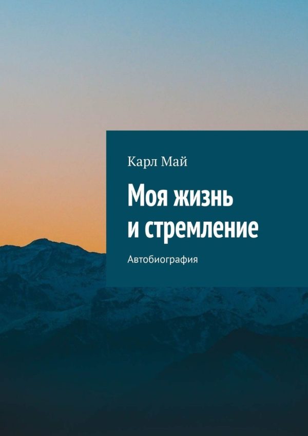Обложка книги «Моя жизнь и стремление. Автобиография»
