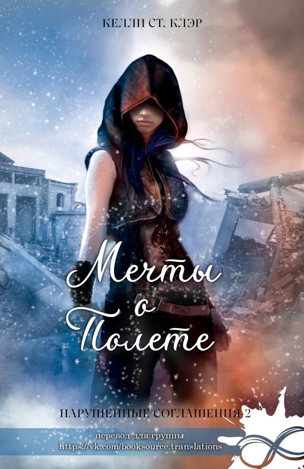 Обложка книги «Мечты о полете»