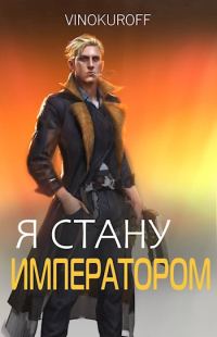 Обложка книги «Я стану Императором. Книга VII»