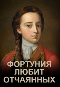 Обложка книги «Фортуния любит отчаянных»