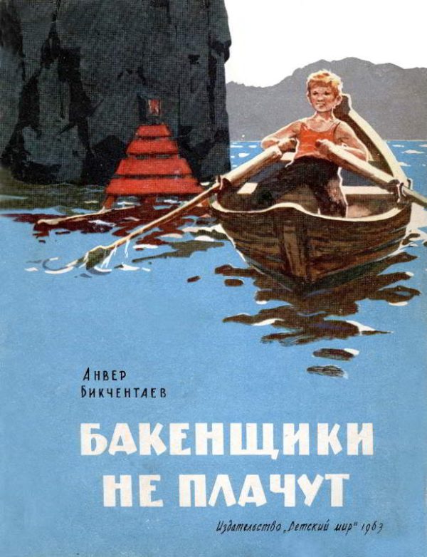 Обложка книги «Бакенщики не плачут»
