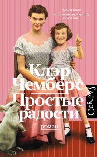 Обложка книги «Простые радости»