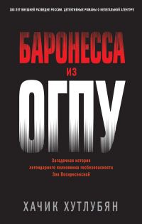 Обложка книги «Баронесса из ОГПУ»