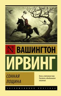 Обложка книги «Сонная Лощина»