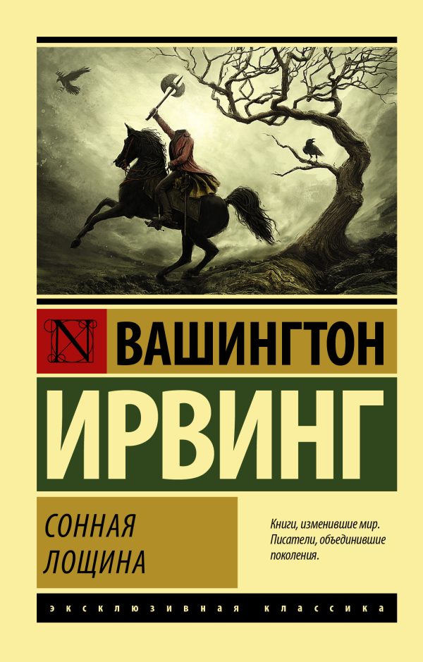 Обложка книги «Сонная Лощина»