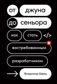 Обложка книги «От джуна до сеньора»