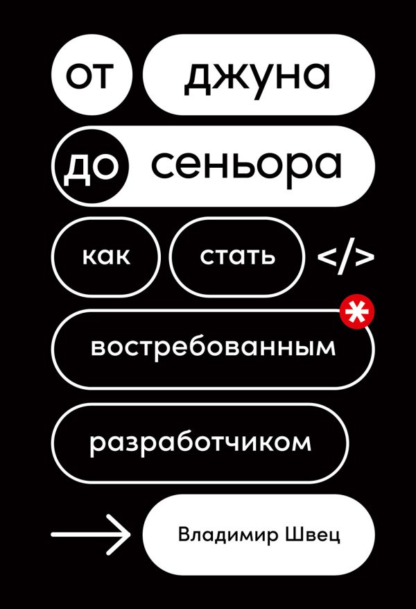 Обложка книги «От джуна до сеньора»