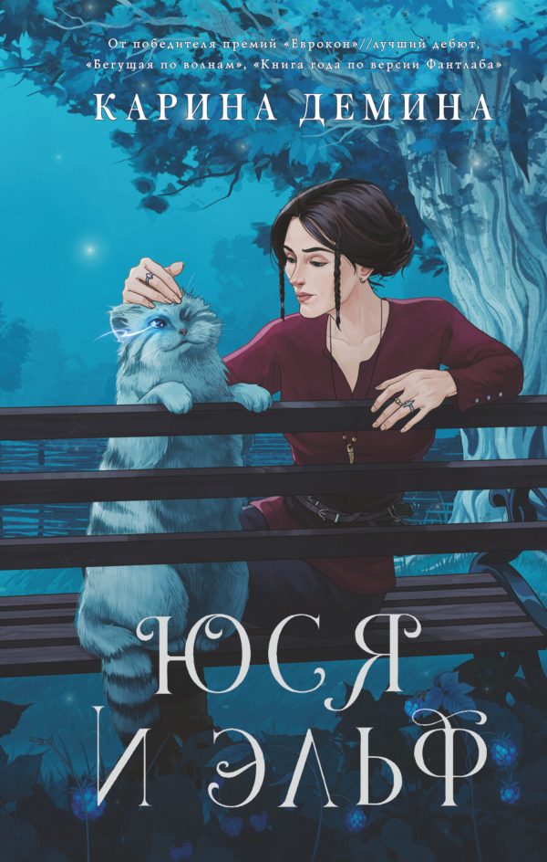 Обложка книги «Юся и Эльф (litres)»