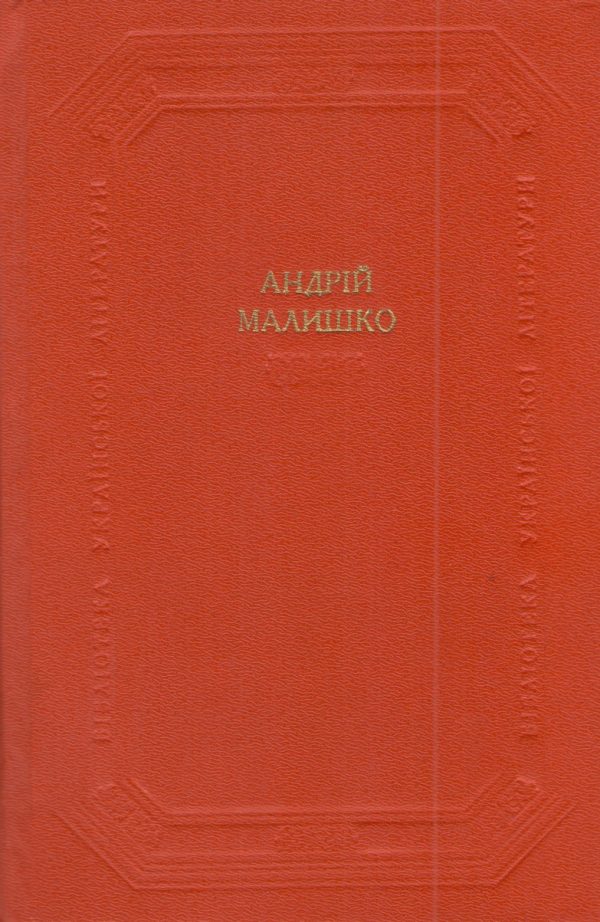 Обложка книги «Поетичні твори, літературно-критичні статті»