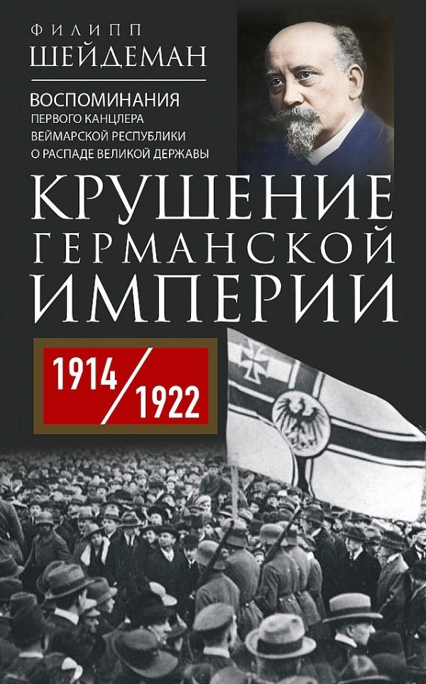 Обложка книги «Крушение Германской империи. Воспоминания первого канцлера Веймарской республики о распаде великой державы, 1914–1922 гг.»