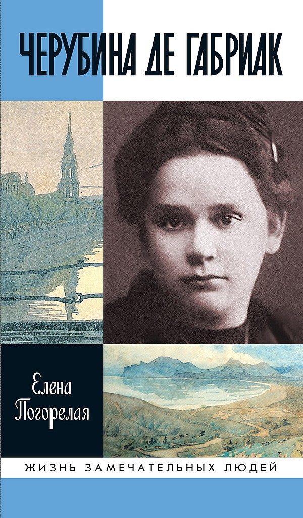 Обложка книги «Черубина де Габриак. Неверная комета»