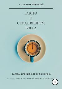 Обложка книги «Завтра о сегодняшнем вчера. Путешествие на печатной машинке времени»