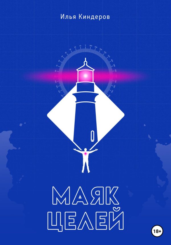 Обложка книги «Маяк целей»
