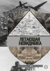 Обложка книги «Летающая невидимка»