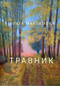 Обложка книги «Травник»