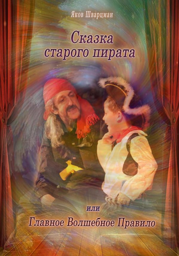 Обложка книги «Сказка старого пирата, или Главное Волшебное Правило»