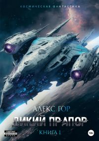Обложка книги «Дикий прапор. Книга 1»