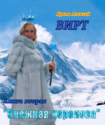 Обложка книги «ВИРТ 2 "Снежная королева"»