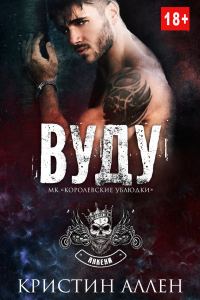 Обложка книги «Вуду»