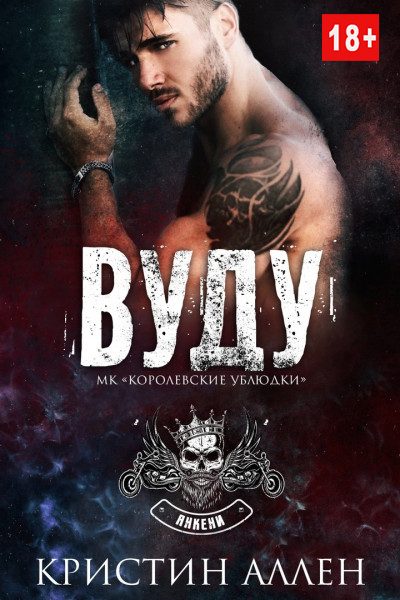 Обложка книги «Вуду»