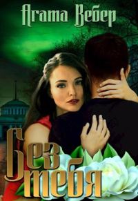 Обложка книги «Без тебя»