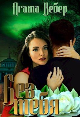Обложка книги «Без тебя»
