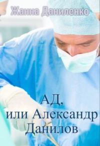 Обложка книги «Ад, или Александр Данилов»