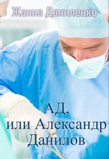 Обложка книги «Ад, или Александр Данилов»