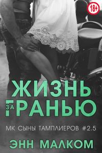 Обложка книги «Жизнь за гранью»