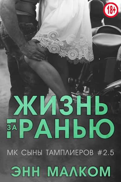 Обложка книги «Жизнь за гранью»