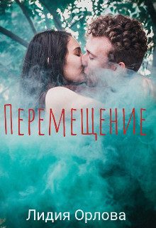Обложка книги «Перемещение»