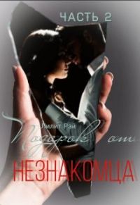 Обложка книги «Подарок от незнакомца 2»