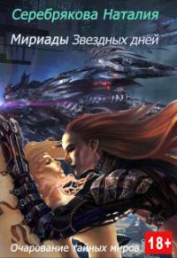 Обложка книги «Мириады звездных дней»