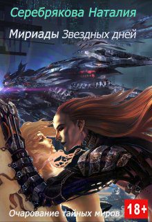 Обложка книги «Мириады звездных дней»