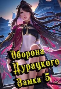 Обложка книги «Оборона дурацкого замка. Том 5»