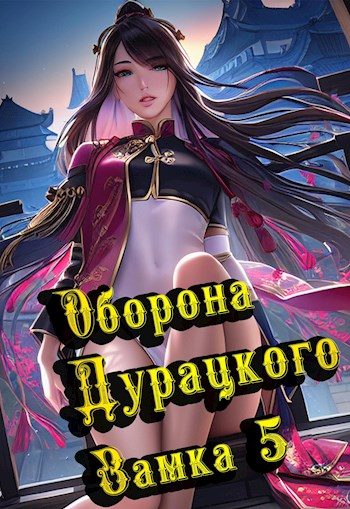 Обложка книги «Оборона дурацкого замка. Том 5»