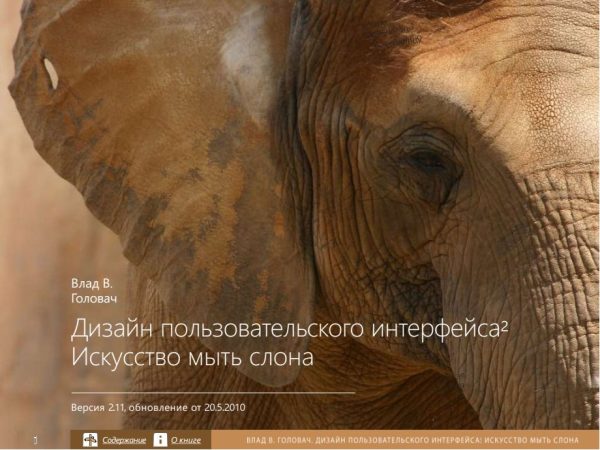 Обложка книги «Дизайн пользовательского интерфейса. Искусство мыть слона»