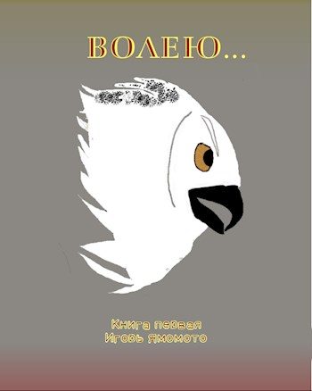 Обложка книги «Волею..»