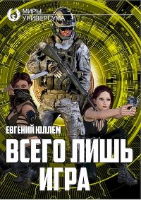 Обложка книги «Всего лишь игра»