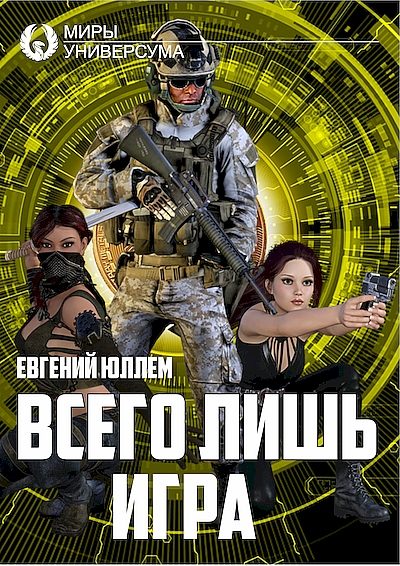 Обложка книги «Всего лишь игра»