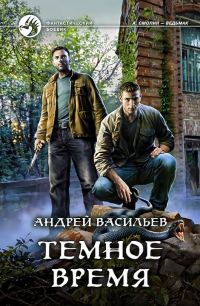 Обложка книги «Темное время»