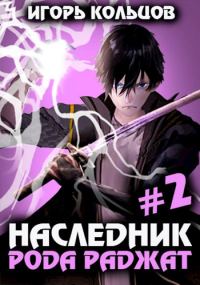 Обложка книги «Наследник рода Раджат #02»