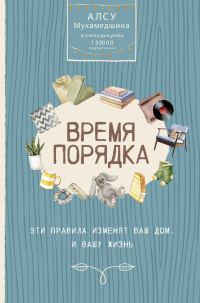 Обложка книги «Время порядка. Эти правила изменят ваш дом. И вашу жизнь»