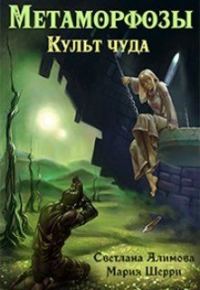 Обложка книги «Метаморфозы. Культ чуда»
