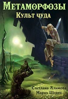 Обложка книги «Метаморфозы. Культ чуда»